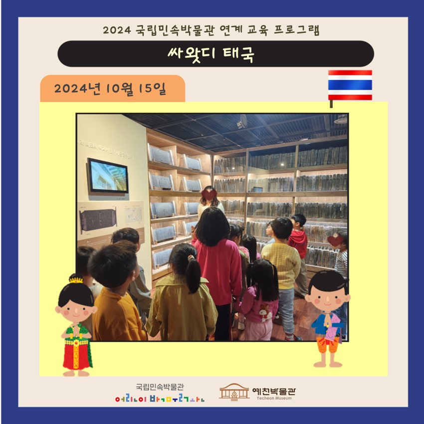 2.국립민속박물관 연계 교육 프로그램 싸왓디 태국 – 예천 남부초, 용문초, 은풍초, 감천초 병설유치원